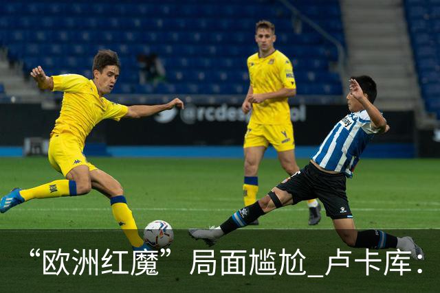 “欧洲红魔”局面尴尬 卢卡库：我们不想现在回家