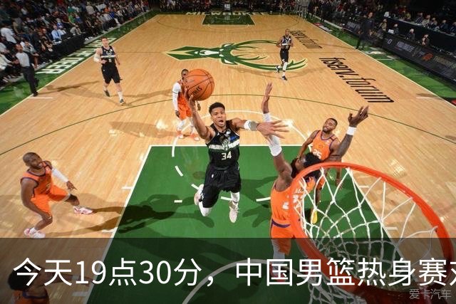 今天19点30分，中国男篮热身赛对阵荷兰，杨瀚森确定登场，时隔486天再次为国出战