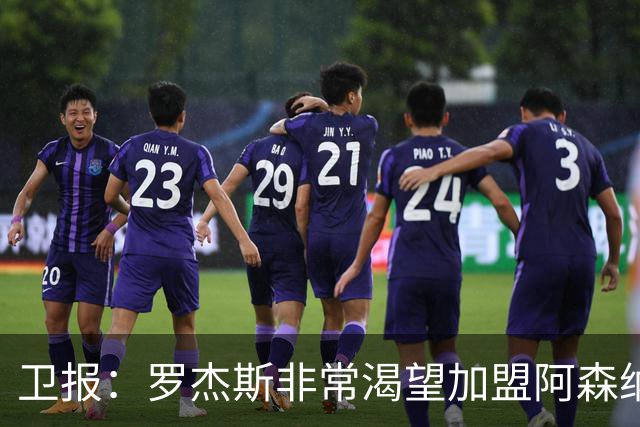 卫报：罗杰斯非常渴望加盟阿森纳，转会费可能高达1亿英镑