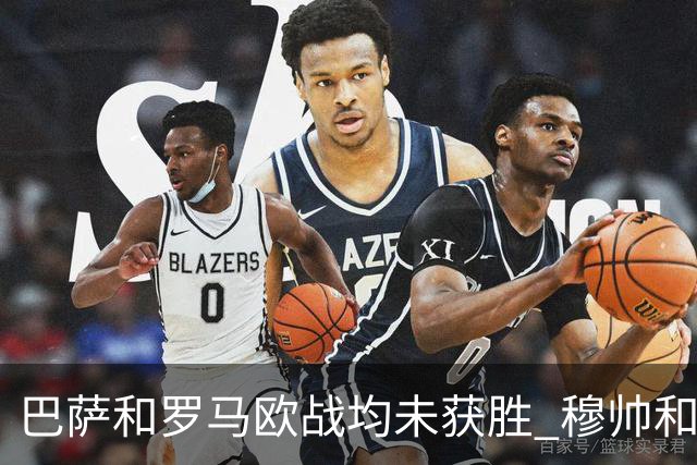 巴萨和罗马欧战均未获胜 穆帅和哈维都抱怨起草坪