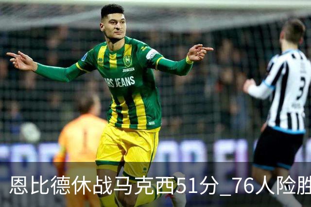 恩比德休战马克西51分 76人险胜爵士终结4连败
