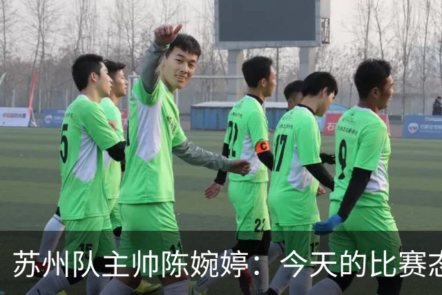 苏州队主帅陈婉婷：今天的比赛态度值得欣赏，年轻队员一直在进步